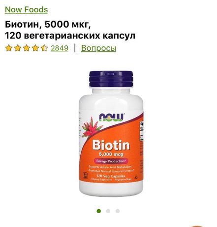 Now Foods Биотин 5000, 120 капсул
