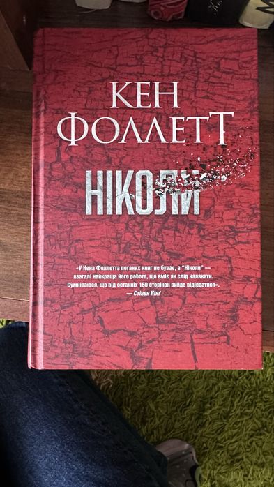 Кен Фоллет Ніколи