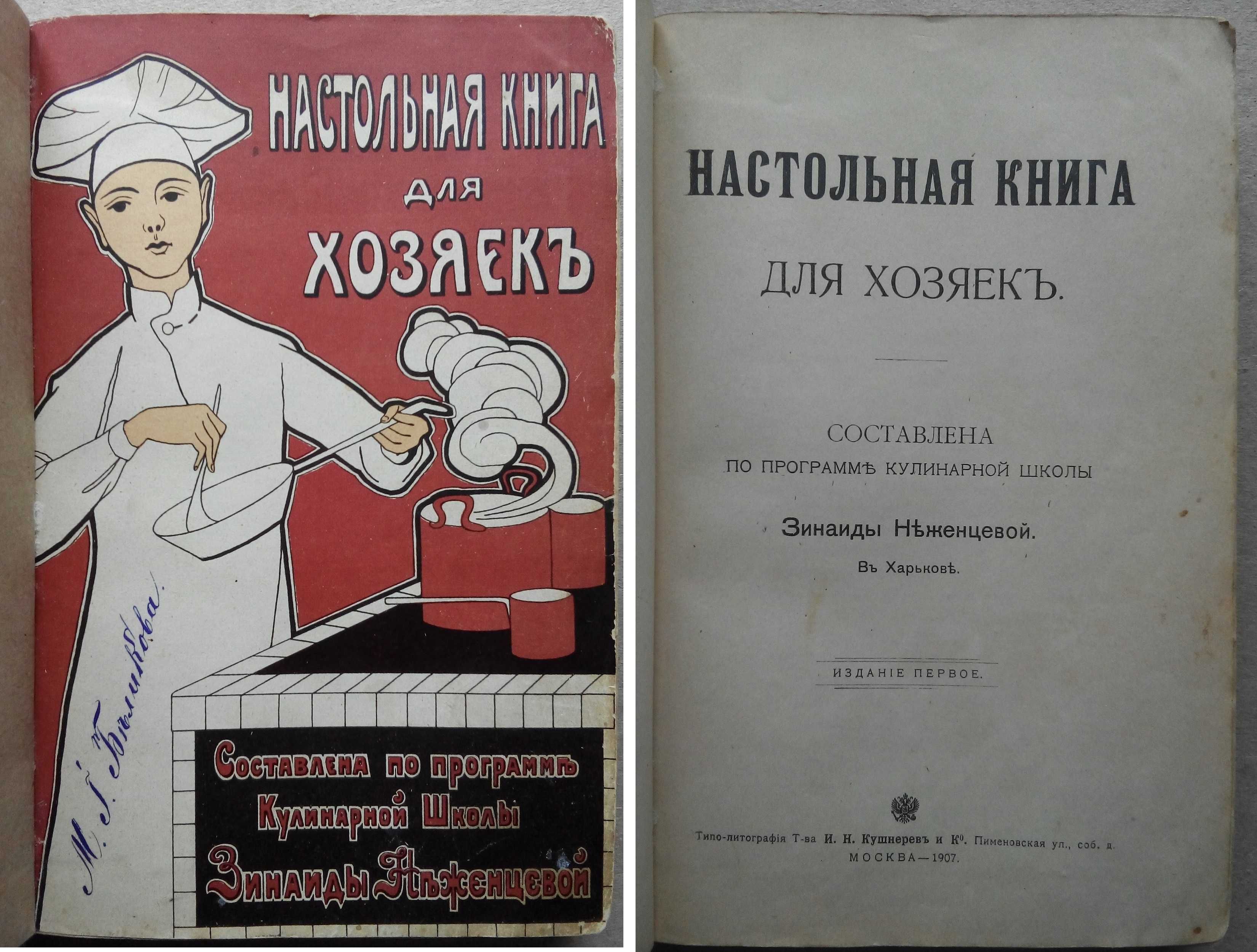 Кулинария рецепты 1907г. Харьковская кулинарная школа. Неженцева