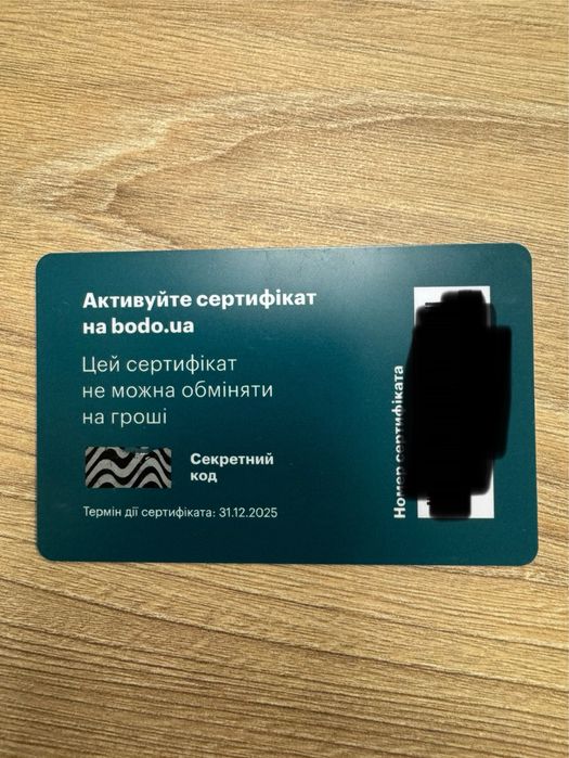 Сертифікат Bodo на 8000 грн