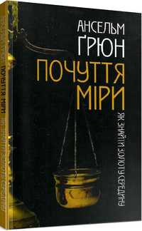 Ансельм Грюн "Почуття міри. Як знайти золоту середину"