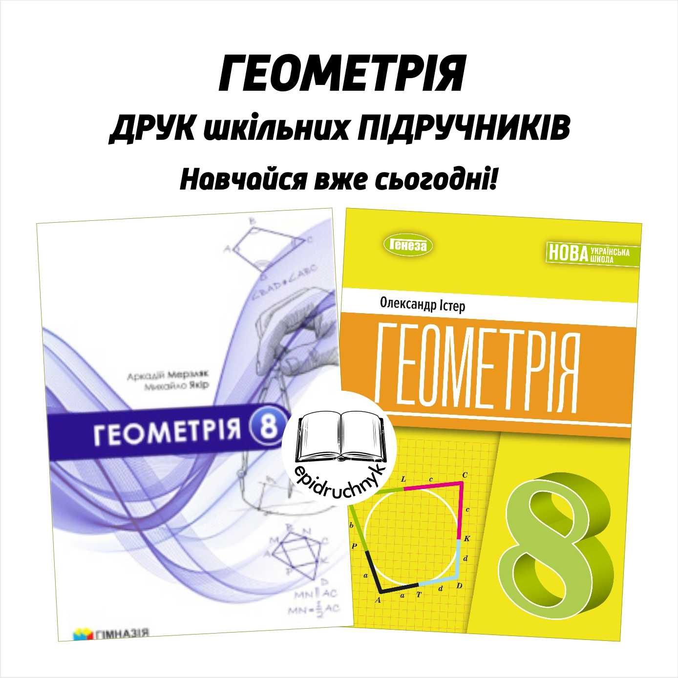 Геометрія - Підручники 7, 8 класи - НУШ. Друк. Знижки на опт.