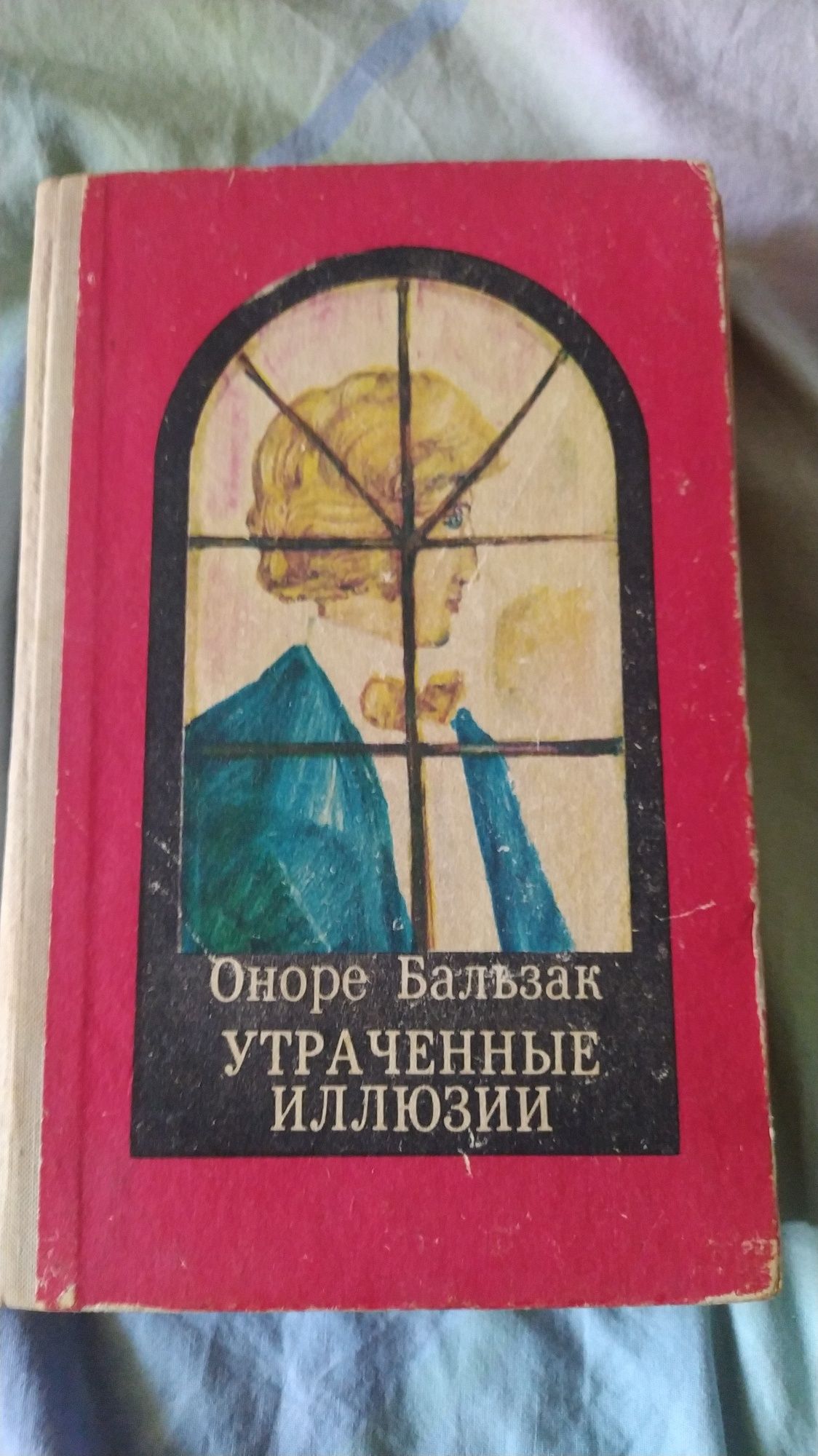 'Утраченные иллюзии' Оноре Бальзак