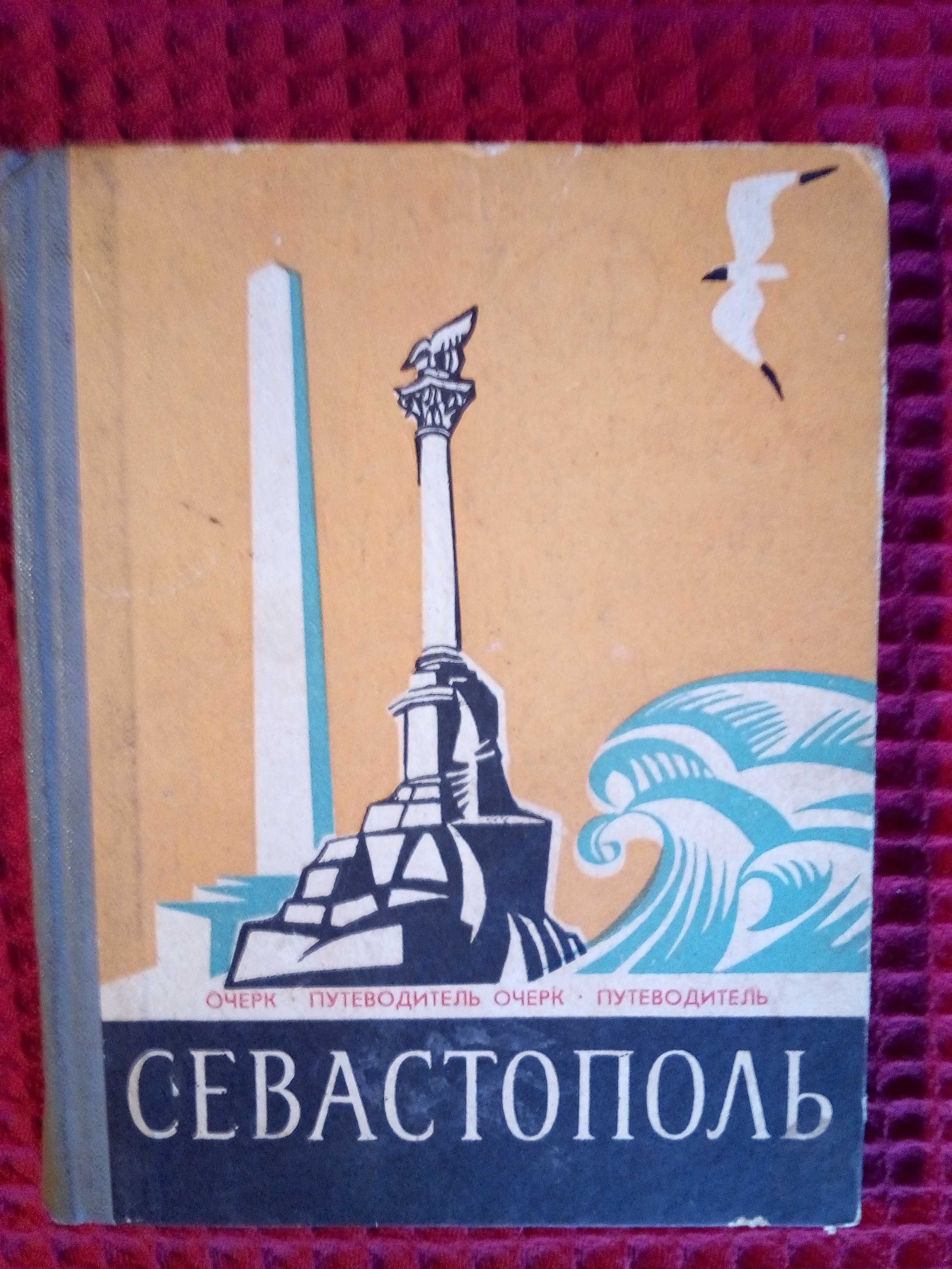 Севастополь , путеводитель и очерки о городе , карманный формат .