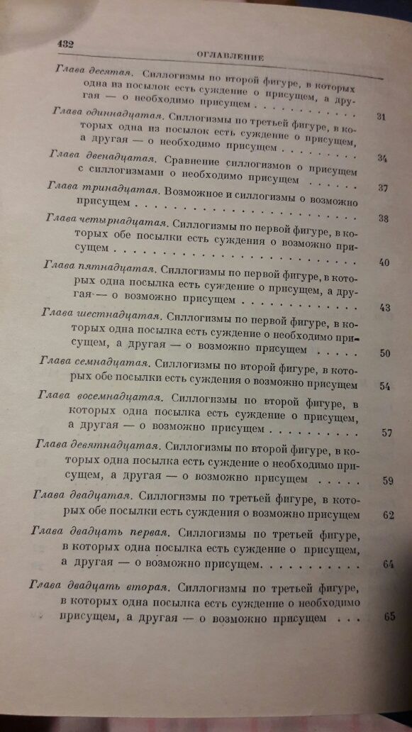 Аристотель,Аналитика протера,1952 г.изд