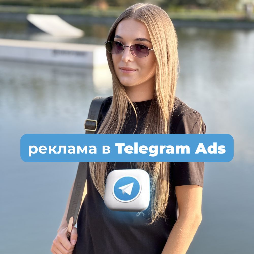 Таргетолог Telegram Ads