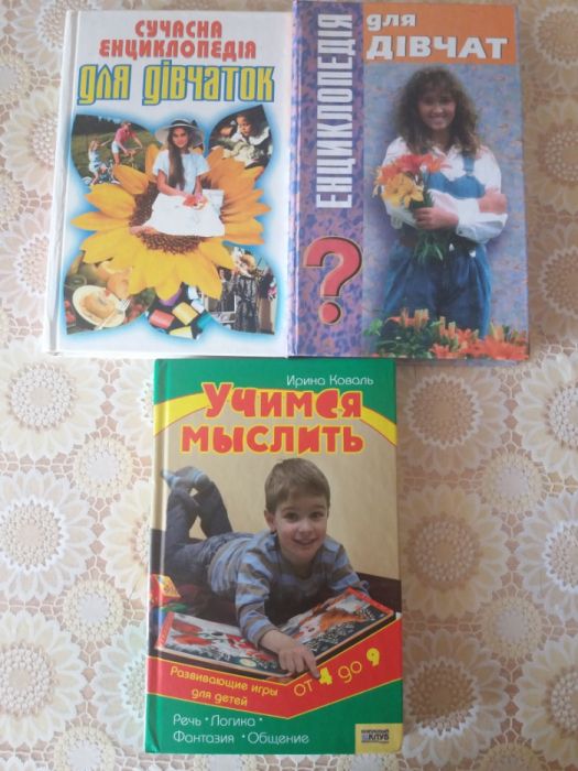 Енциклопедія для дівчат. Учимся мыслить от 4 до 9