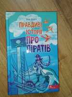 Правдиві історії про піратів