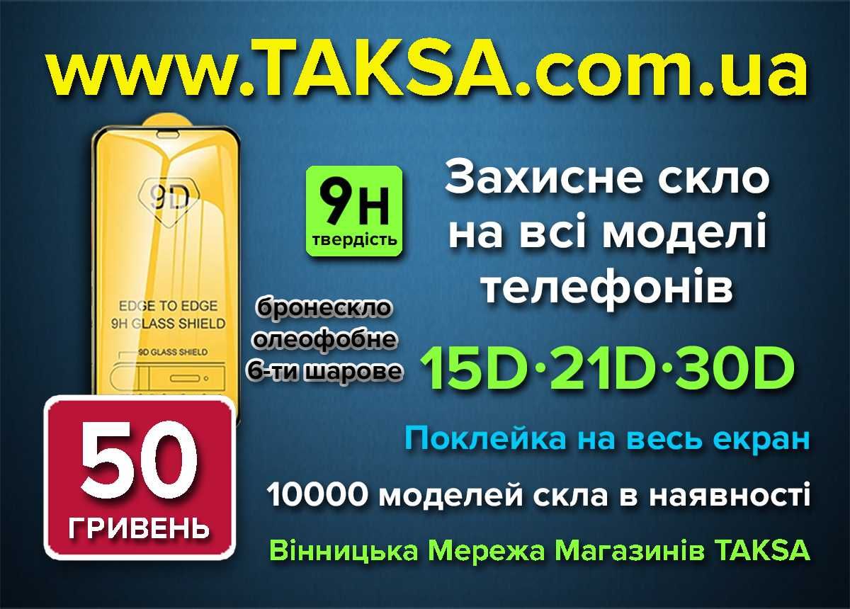 Захисне скло до всіх моделей телефонів в наявності. 10000 видів.