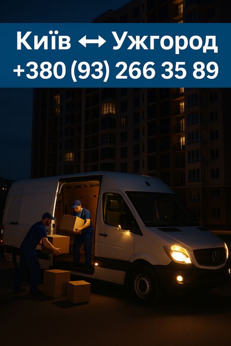 Вантажні перевезення Київ ↔ Ужгород  ↔ Київ | Переїзд квартира офіс