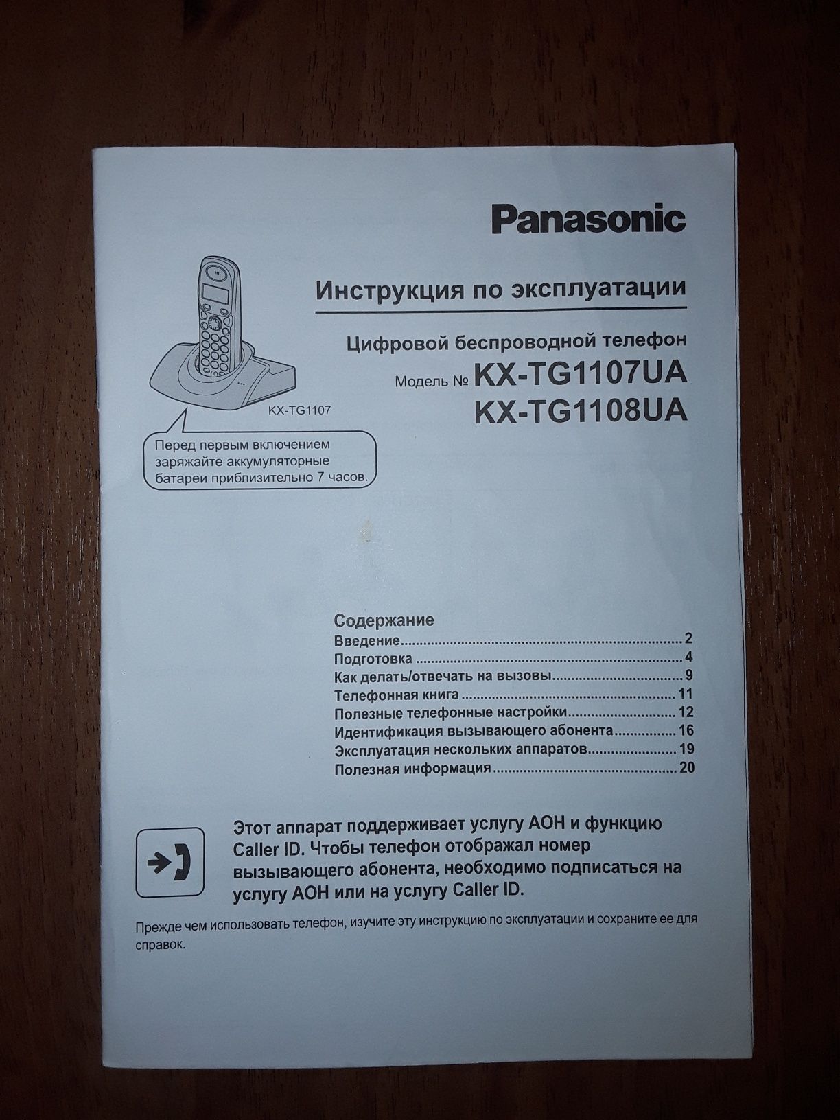 Инструкция по эксплуатации  цифровой телефон  Panasonic KX - TG1107UA