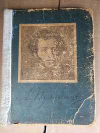 А. С. Пушкін. Твори. Ілюстроване видання 1946 рік.