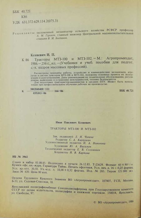 Книга Тракторы МТЗ-100 и МТЗ-102