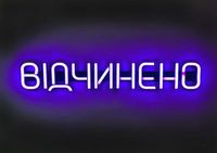Неонова Вивіска "Відчинено" світлодіодна светящаяся вывеска 500мм