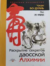 Раскрытие секретов даосский алхимии Чжан Бо-Дуань