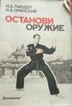 Книга И.Б. Линдер, И.В. Оранский - Останови оружие 1991