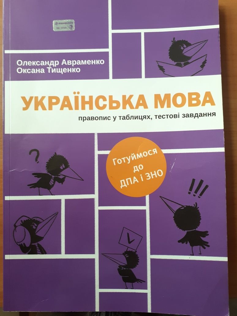 Книжечка для підготовки до ДПА і ЗНО