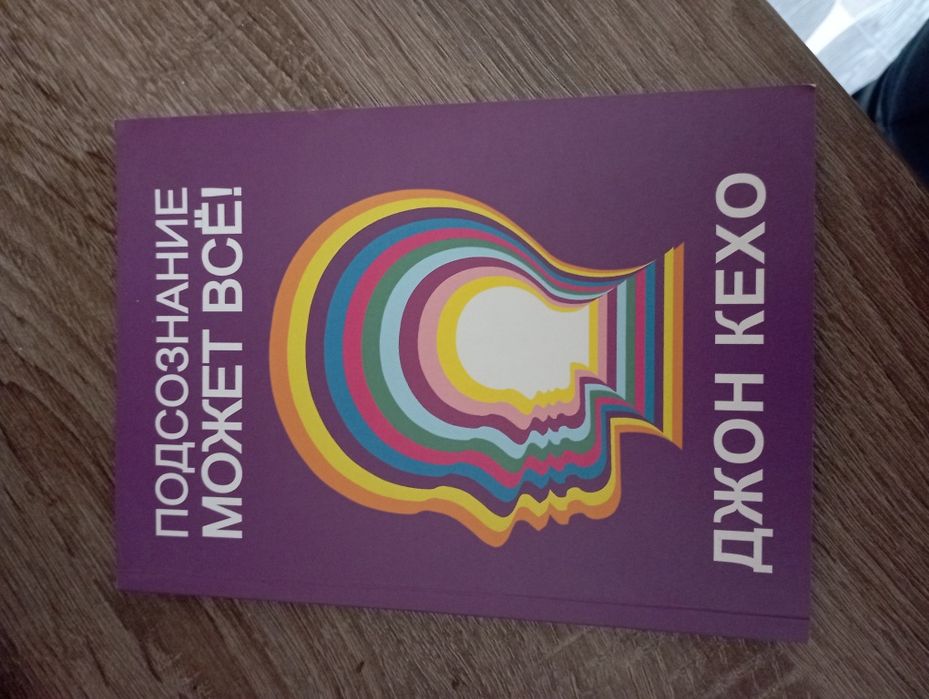 Книга "Подсознание может всё!" Джон Кехо