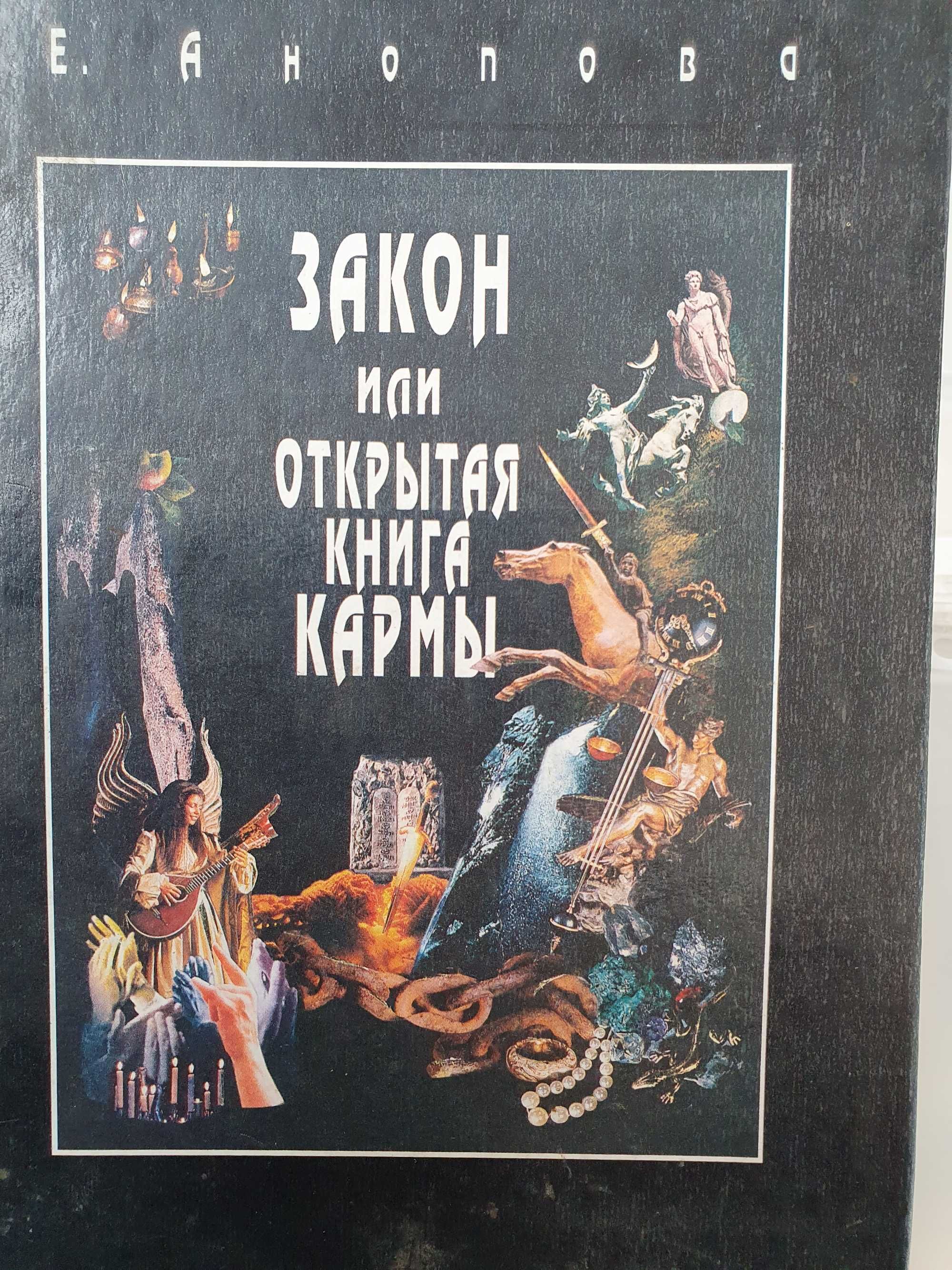Закон или Открытая Книга Кармы.  Анопова