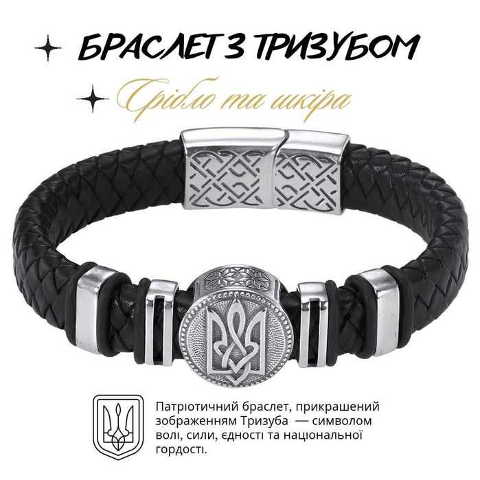 Браслет мужской серебряный Тризуб с натуральной кожей