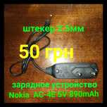 Зарядное устройство Nokia AC-4E 5V 890mAh. Штекер 2.5 мм
