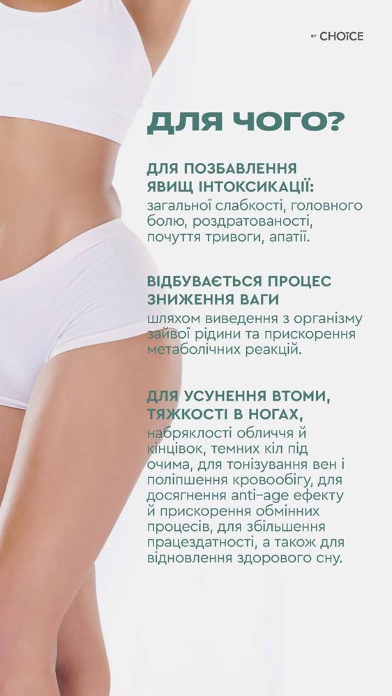 Choice LYM DRAIN&detox від набряків,лімфодренаж Результат в фото