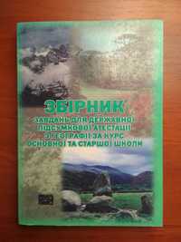 Книга Збірник завдань для державної підсумкової атестації з географії