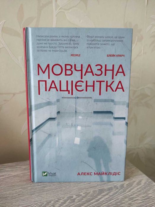 Книга "Мовчазна пацієнтка", А. Майклідіс, Vivat