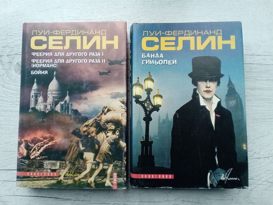 Комплект. Луи Фердинанд Селин. Банда Гиньолей. Феерия для другого раза