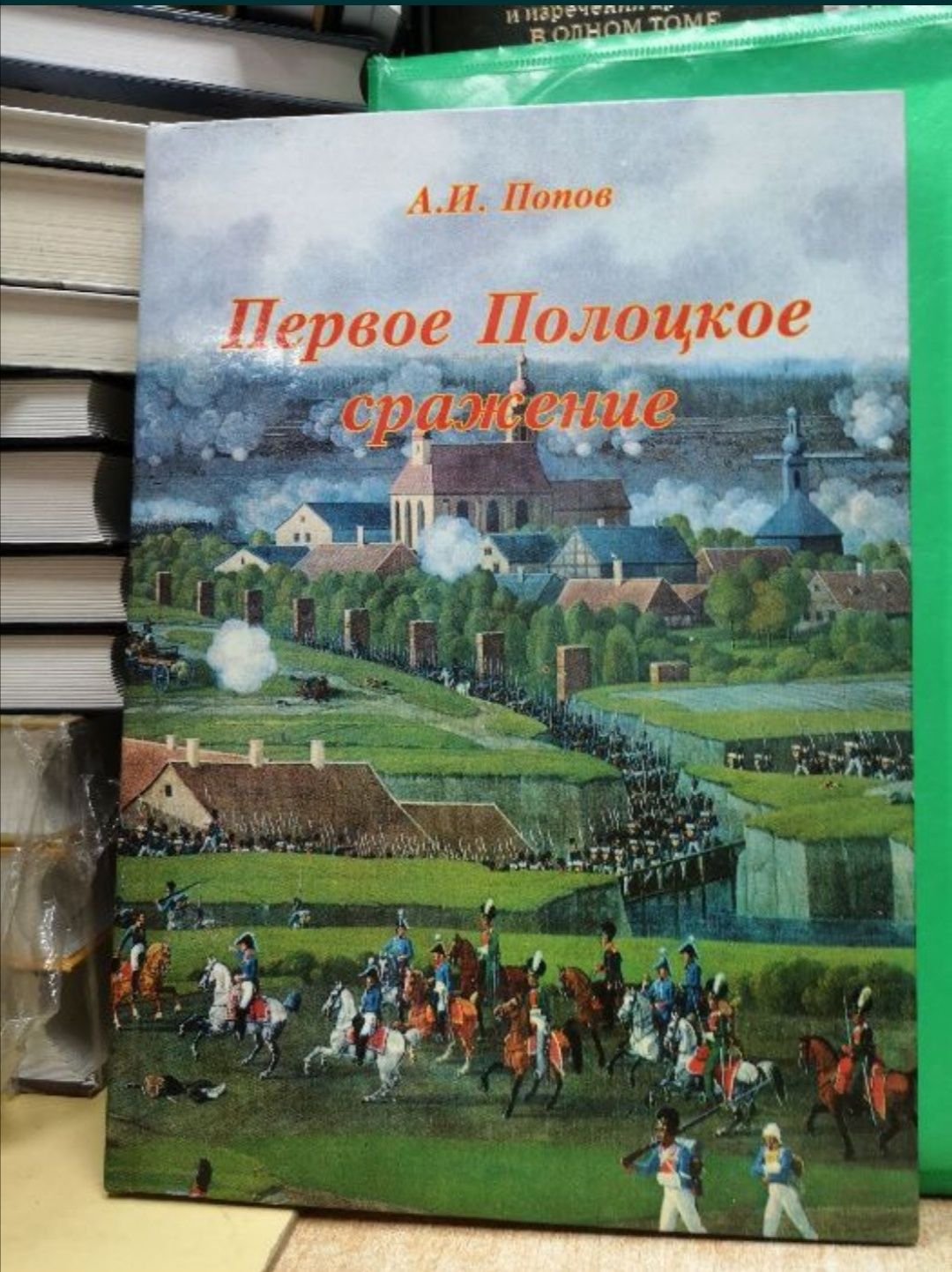 Книги: Французская революция, Наполеон(-ика), Отеч.война 1812 года