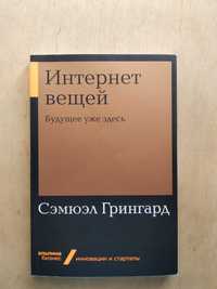 Книга "Интернет вещей: Будущее уже здесь"