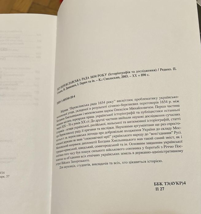 Переяславська РАДА 1654 року. Історіографія та дослідження.