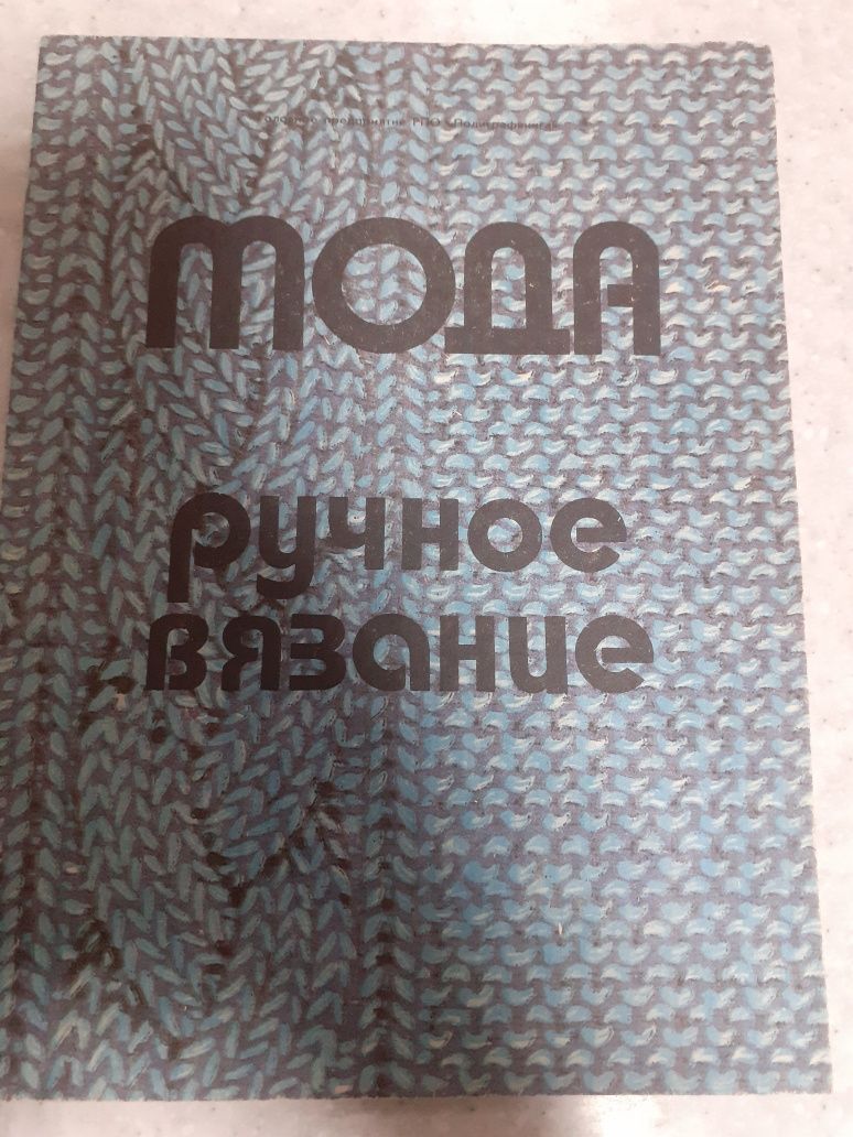 Книга Мода ручное вязание