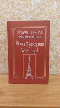 Ельза Триоле "Розы в кредит", "Луна-парк"