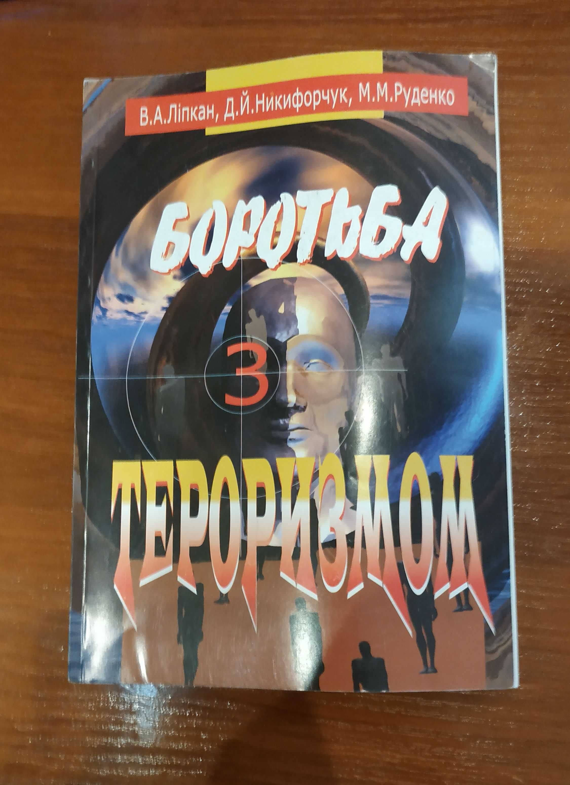 Книга Книжка Боротьба з тероризмом