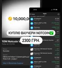 Скупляю Notcoin/Ваучери/Дорого 3300