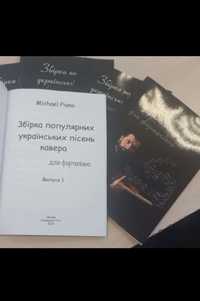 Збірка Українських пісень ноти для фортепіано Книга