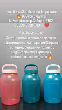 Акція ! Чудобанка 1,5 л, 3 л, 825 мл ,550 мл  Tupperware