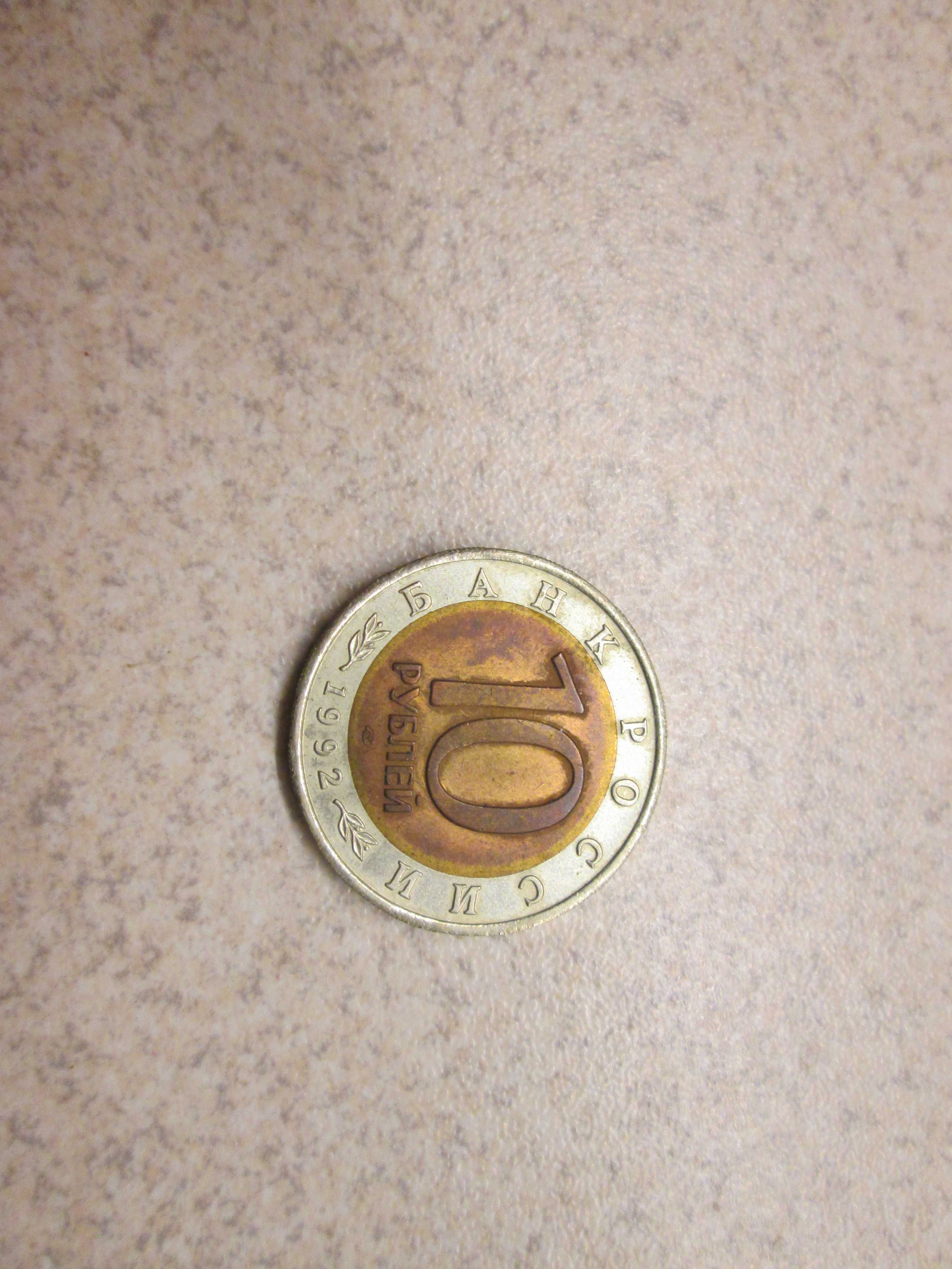 Moneta 10 rubli 1992 kobra