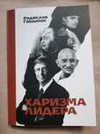 Харизма лидера.Гандапас