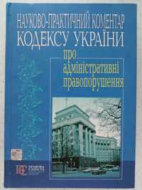 Науково-практичний коментар КУ про адміністративні правопорушення