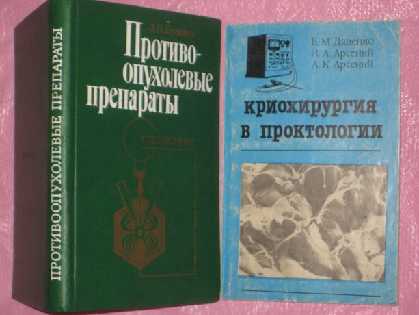 Справочник Противоопухолевые препараты / Криохирургия в проктологии