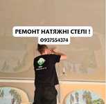 Ремонт Натяжні Стелі Злив Води, Заміна полотна ! Гарантія на якість !
