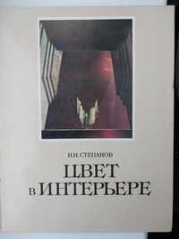 Книга для дизайнеров "Цвет в интерьере", Н.Н. Степанов, 1985г (Киев)