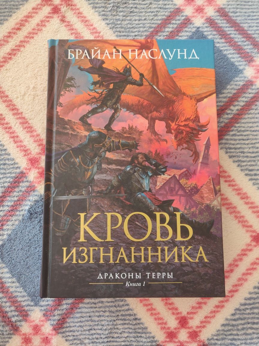 Брайан Наслунд "Кровь изгнанника" Книга 1