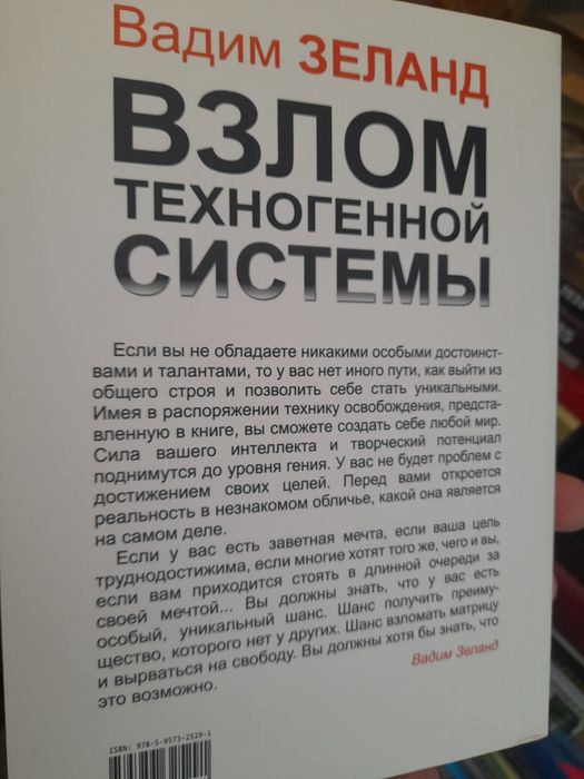 Вадим Зеланд, "Взлом техногенной системы", каждый человек должен получ