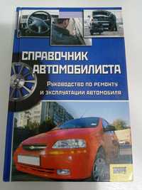 Справочник автомобилиста.