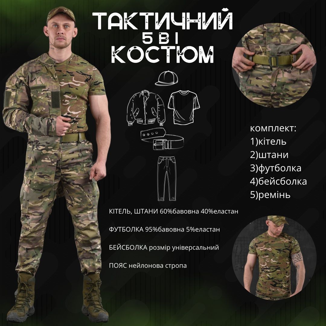 Тактичний/військовий костюм