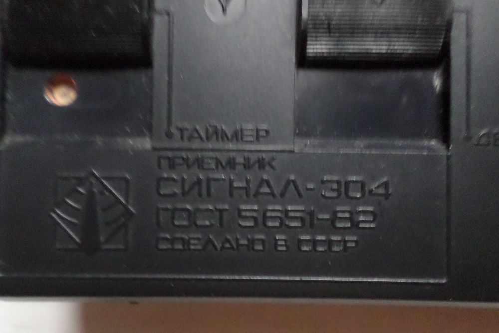 Радиоприемник Сигнал-304, сделано в СССР, ГОСТ 5651-82. С часами и тай