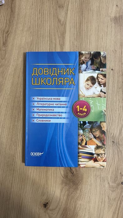Довідник школяра 1-4 клас Основа Харків 2016